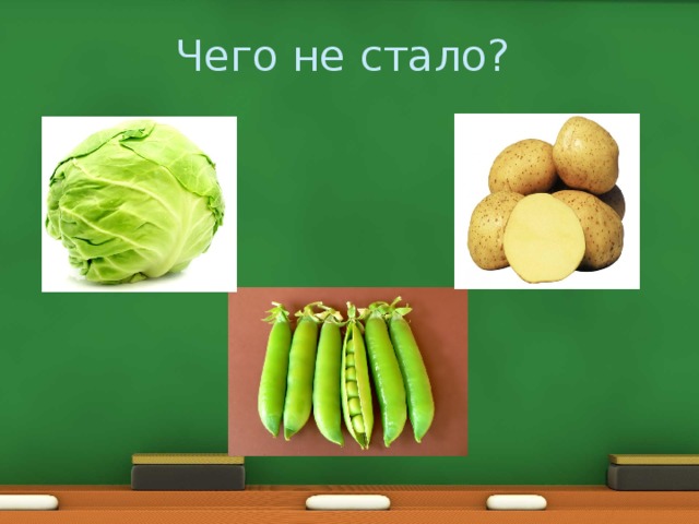 Чего не стало? 