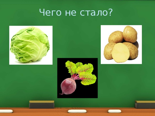 Чего не стало? 