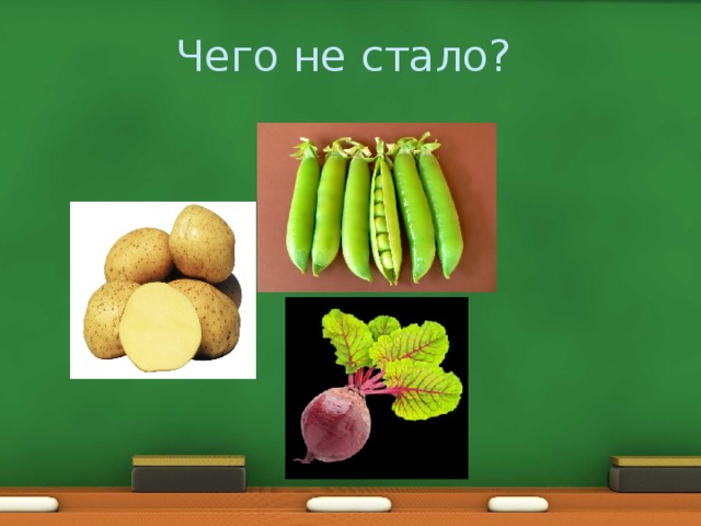 Чего не стало? 