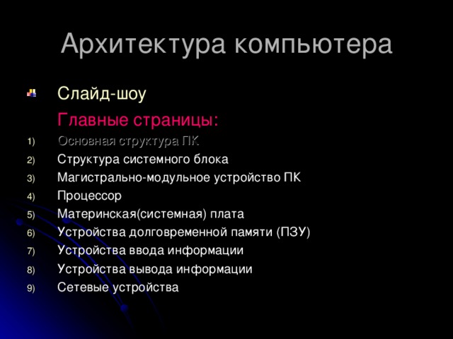 Архитектура персонального компьютера - презентация онлайн