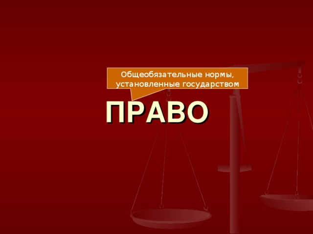 Общеобязательные нормы, установленные государством ПРАВО 