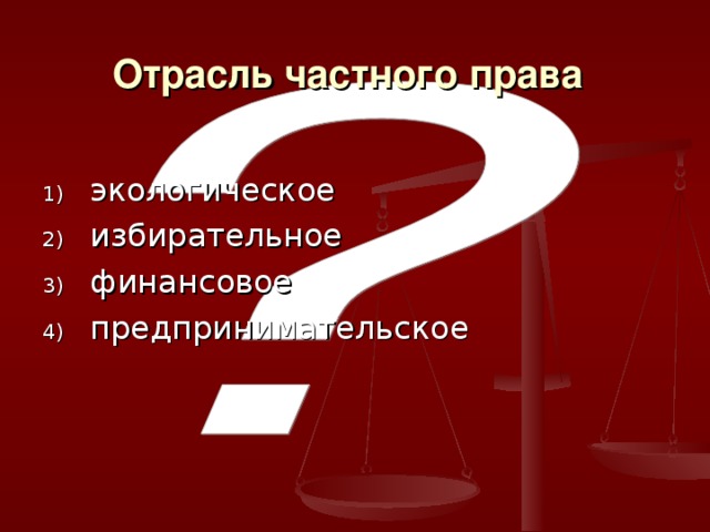 Отрасль частного права  экологическое избирательное финансовое предпринимательское 