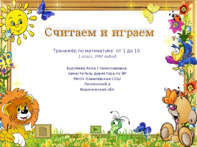 Тренажёр по математике от 1 до 10 1 класс, УМК любой Бурляева Алла Станиславовна, заместитель директора по ВР МКОУ Ковалёвская СОШ Лискинский р Воронежская обл