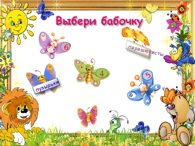 5 пузырьки парашютисты 1 6 4