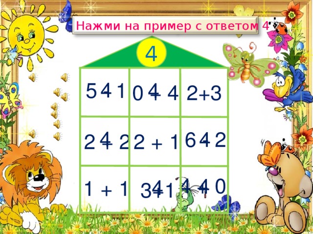 Нажми на пример с ответом 4 4 1 4 4 5 - 1 2+3 0 + 4 4 6 - 2 4 2 + 2 2 + 1 4 + 0 4 4 1 + 1 3+1