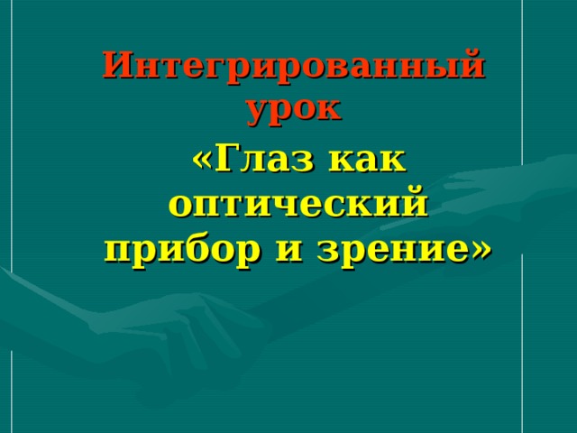 Интегрированный урок «Глаз как оптический прибор и зрение» 