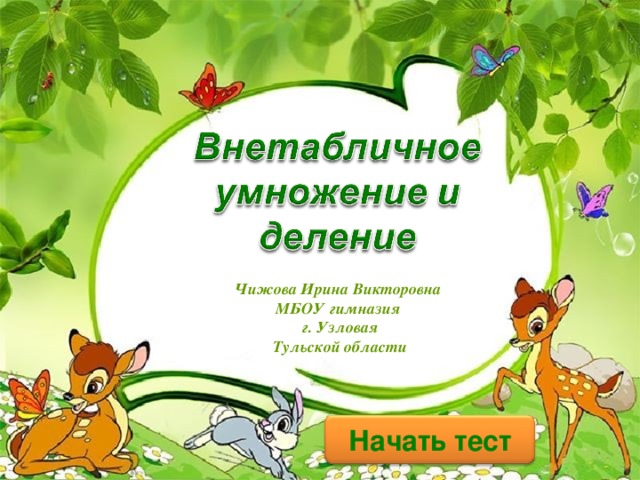 Чижова Ирина Викторовна МБОУ гимназия г. Узловая Тульской области Начать тест 