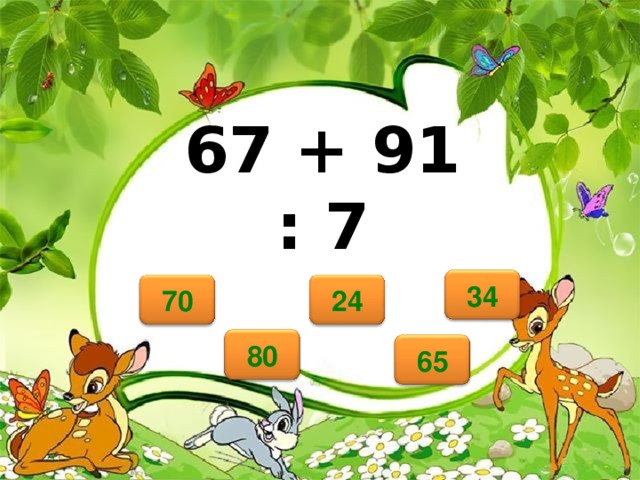 67 + 91 : 7 34 24 70 80 65 