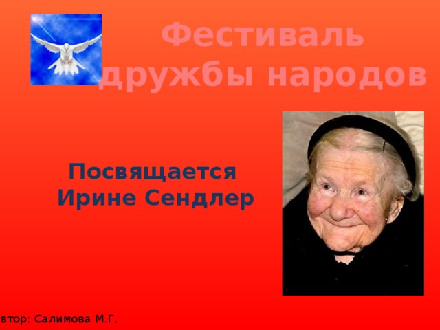 Фестиваль  дружбы народов Посвящается Ирине Сендлер Автор: Салимова М.Г.  