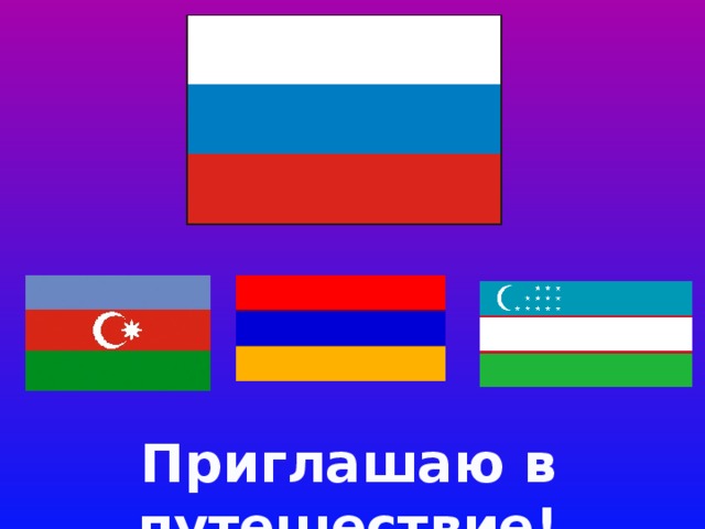 Приглашаю в путешествие! 