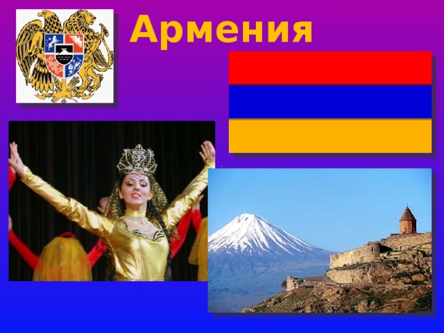 Армения 