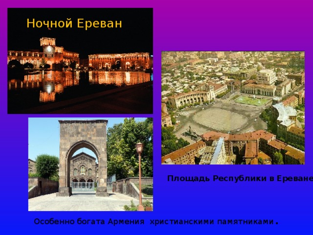 Ночной Ереван Площадь Республики в Ереване Особенно богата Армения христианскими памятниками .  