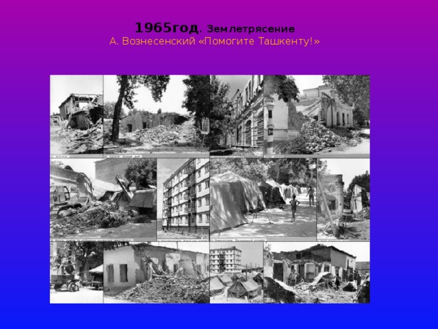  1965год . Землетрясение  А. Вознесенский «Помогите Ташкенту!»   