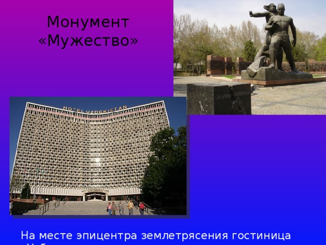 Монумент «Мужество» На месте эпицентра землетрясения гостиница «Узбекистан» 