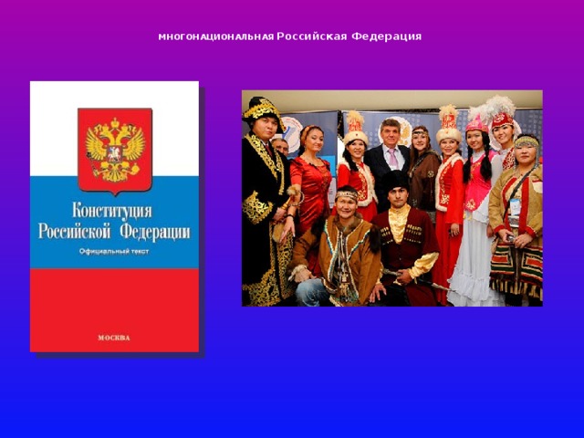   МНОГОНАЦИОНАЛЬНАЯ Российская Федерация    