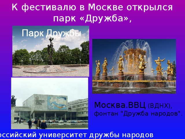 К фестивалю в Москве открылся парк «Дружба», Москва.ВВЦ (ВДНХ), фонтан 