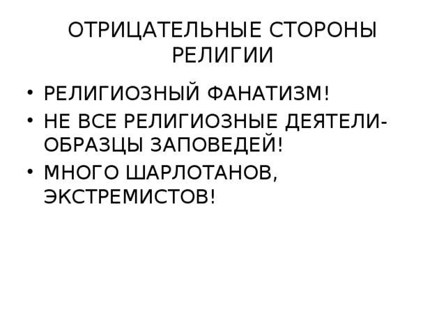 ОТРИЦАТЕЛЬНЫЕ СТОРОНЫ РЕЛИГИИ РЕЛИГИОЗНЫЙ ФАНАТИЗМ! НЕ ВСЕ РЕЛИГИОЗНЫЕ ДЕЯТЕЛИ-ОБРАЗЦЫ ЗАПОВЕДЕЙ! МНОГО ШАРЛОТАНОВ, ЭКСТРЕМИСТОВ! 