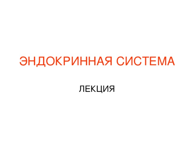 Эндокринная Система Картинки Для Презентации