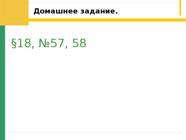 Домашнее задание.    § 18, №57, 58 