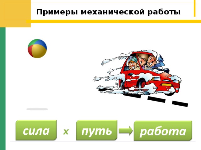 Примеры механической работы х 