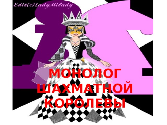 МОНОЛОГ ШАХМАТНОЙ КОРОЛЕВЫ