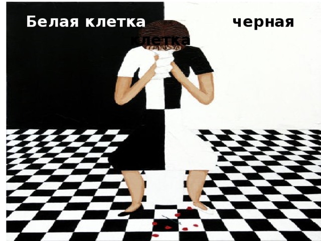 Белая клетка черная клетка