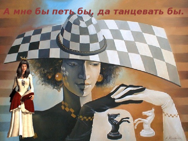 А мне бы петь бы, да танцевать бы.