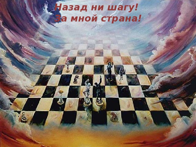 Назад ни шагу!  За мной страна!