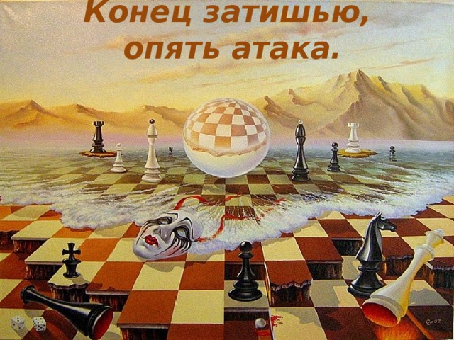 Конец затишью,  опять атака.