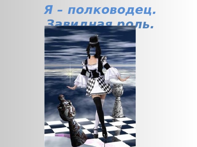 Я – полководец. Завидная роль.