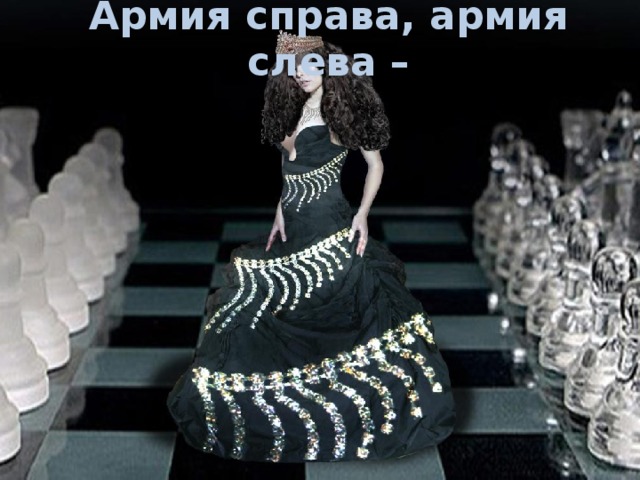 Армия справа, армия слева –