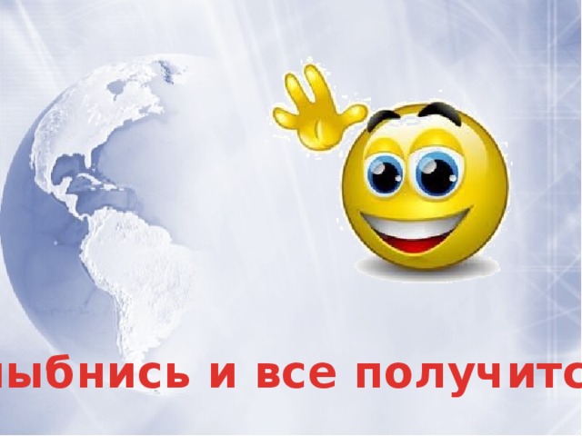 Улыбнись И Все Получится Картинки