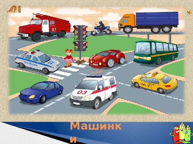 У братишки есть их много: Легковая, грузовая и специальная такая. В этой открываю дверцу В эту грузиться песок… Мы с братишкой, если честно В них играем весь денёк. С чем же так играю я, подскажите-ка, друзья? Машинки 