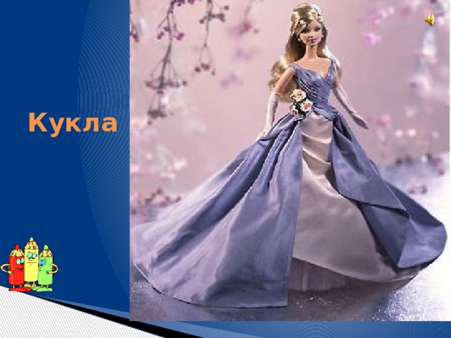 Ей меняю я наряды, Спать кладу, гулять вожу, Кукла Расчешу и если надо, Бант красивый повяжу. С чем же так играю я, подскажите-ка, друзья? 