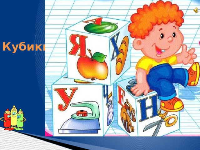 Кубики Кирпичи возьмем цветные, Сложим домики любые, Даже цирк для публики. Ведь у нас есть... 