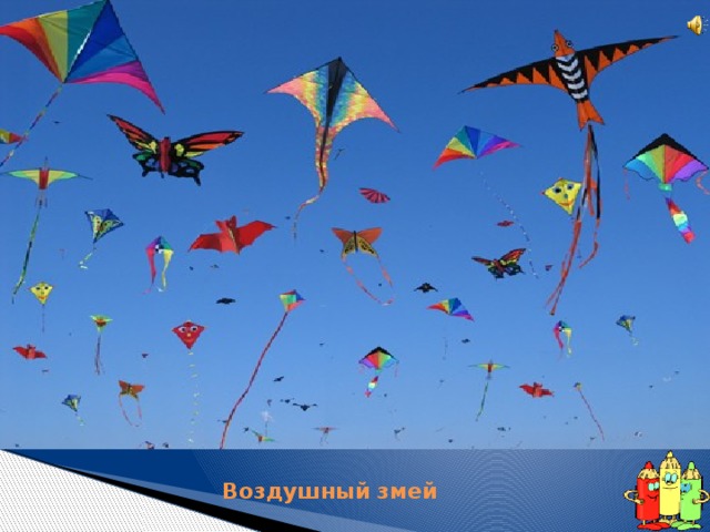 Хоть взлетает к облакам, Но за хвост привязан к нам. Удержать его сумей, Он — смешной воздушный... Воздушный змей   