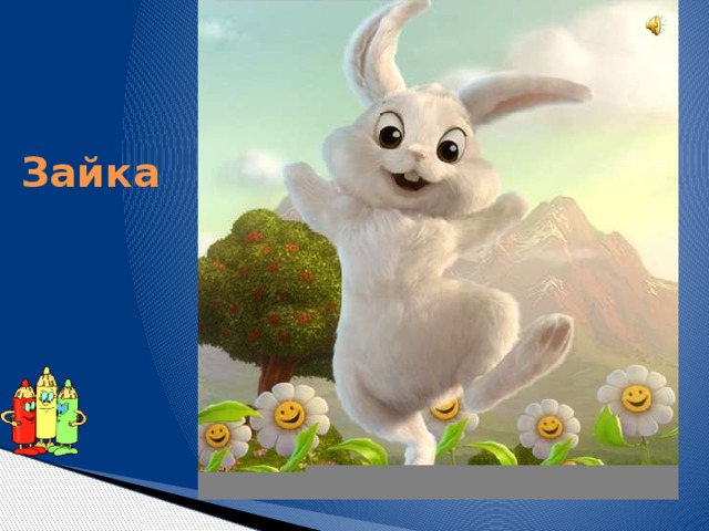 Зайка Эта мягкая игрушка — Длинноухая зверюшка. Ей морковку в лапку дай-ка, Ведь игрушка эта — ... 
