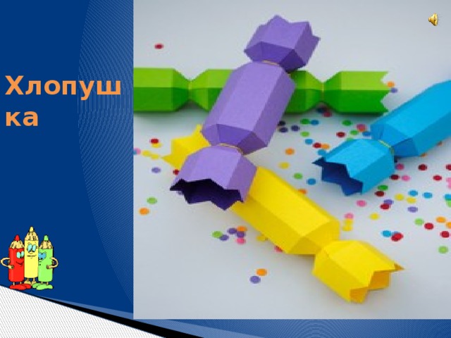 Хлопушка Какая игрушка Стреляет, как пушка? Не один Новый год Без нее не пройдет. 
