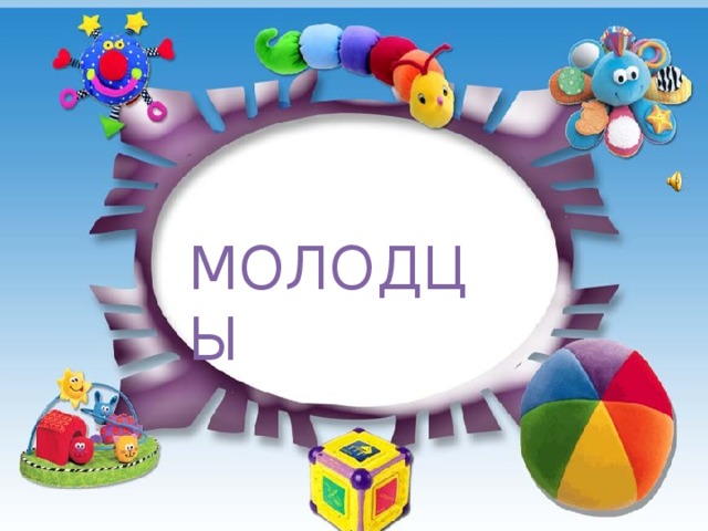 МОЛОДЦЫ 