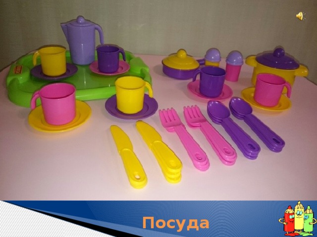 Без неё не обойтись, Если жду гостей я к чаю: Медвежонка, лягушонка, Полосатого котенка. Всех хочу я угостить, Ароматный чай попить. С чем же так играю я, подскажите- ка, друзья? Посуда 