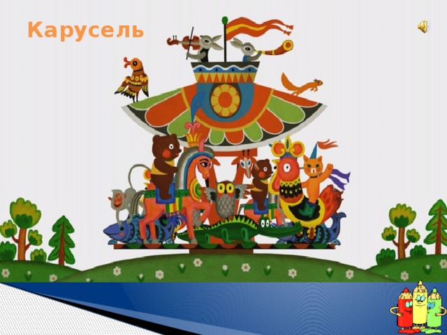 Карусель   Я скачу, я лечу, Я в восторге хохочу. Будто в цирке, круг за кругом Мчатся кони друг за другом. А на них детишки мчатся, Очень трудно удержаться. 