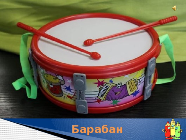 Сам пустой, Голос густой, Дробь отбивает, Шагать помогает. Барабан 