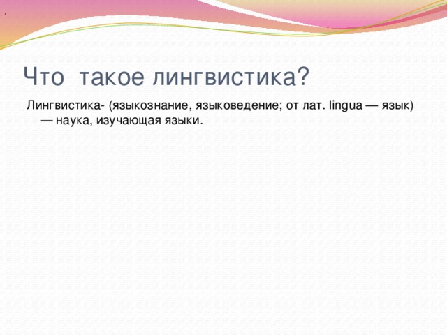 Prezentaciya K Vneklassnomu Meropriyatiyu Po Russkomu Yazyku Lingvisticheskoe Puteshestvie