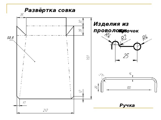 Чертеж совка для мусора