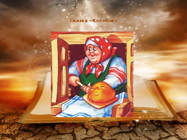 Сказка «Колобок»
