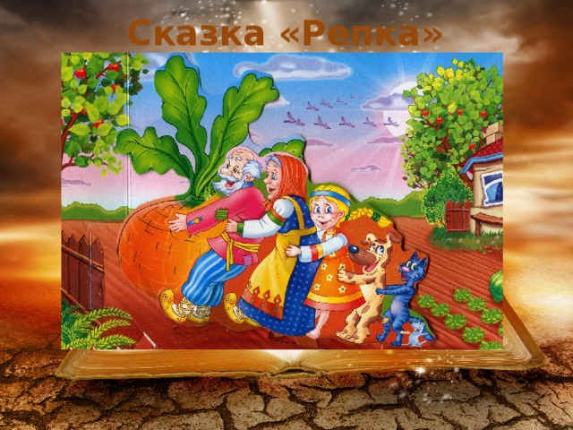 Сказка «Репка»