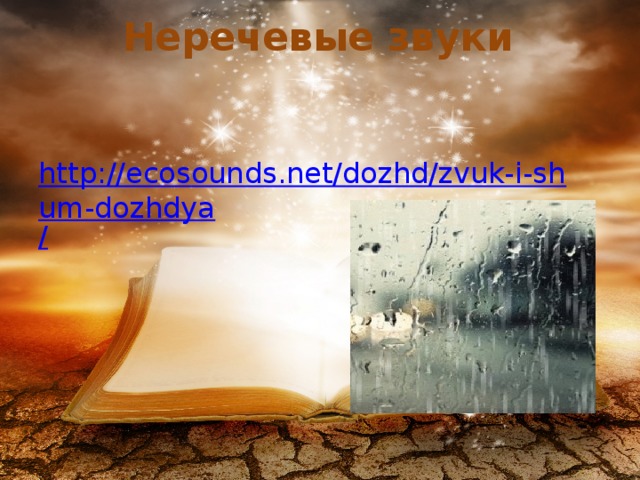Неречевые звуки   http://ecosounds.net/dozhd/zvuk-i-shum-dozhdya /
