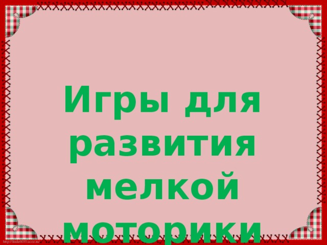  Игры для развития мелкой моторики 