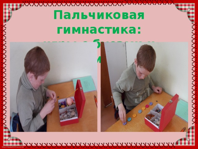 Пальчиковая гимнастика:  игры с бусами и пуговицами. 