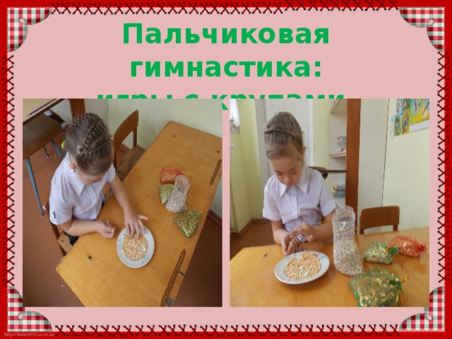 Пальчиковая гимнастика:  игры с крупами. 